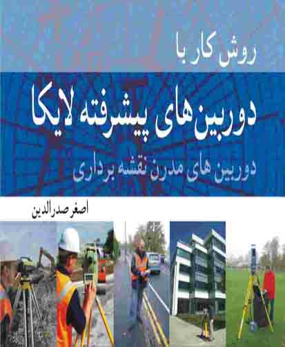 روش کار با دوربین‌های پیشرفته لایکا : دوربین‌های مدرن نقشه‌برداری